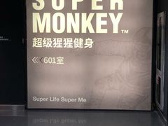 -SUPERMONKEY超级猩猩健身