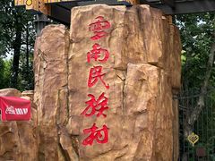 -云南民族村