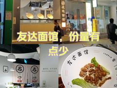 -友达面馆(广州总店)