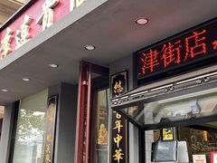-李连贵酒家熏肉大饼(昆明街店)
