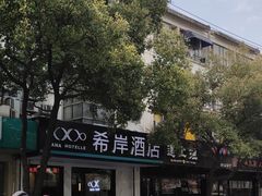 -希岸酒店(苏州石路地铁站山塘街古城之巅景区店)