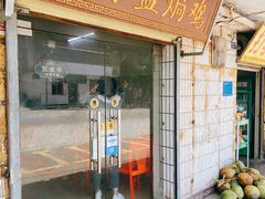 门面-阿侬盐焗鸡(清澜店)