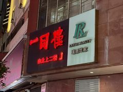 -一同楼福州菜馆(五四店)
