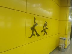-太安(地铁站)