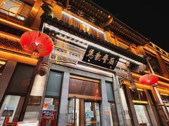 门面-马凯餐厅(地安门店)