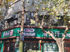 -鲁南仔·滕州炒鸡(经三路店)