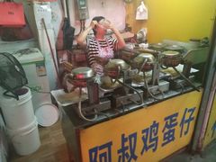 -阿叔鸡蛋仔(燎原路店)
