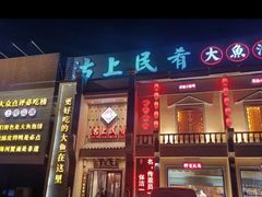 门面-沽上民肴·海鲜锅贴·天津菜(福州道鸿正家园店)