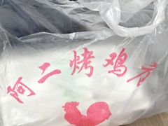 -阿二烤鸡(山塘街店)
