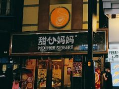 门面-甜心妈妈·榴莲星级糖水(北京路总店)
