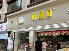 -闻酥园(青羊区人民中路店)