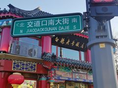 -白魁老号饭庄(交道口店)