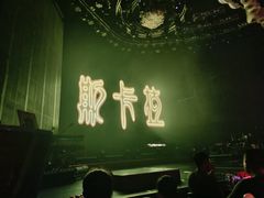 -斯卡拉演艺集团