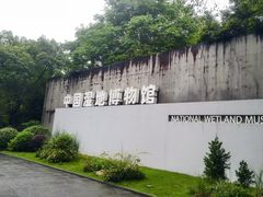 -中国湿地博物馆