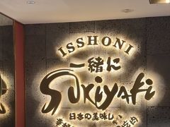 -一绪に寿喜烧(虹悦城店)