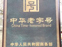 -刘长兴(逸仙桥店)