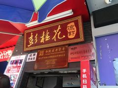 门面-彭桂花凉虾(致祥路店)