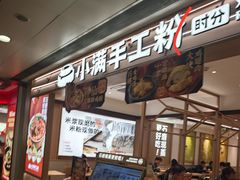-小满手工粉(北京来福士店)