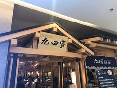 门面-九田家黑牛烤肉料理(国芳店)