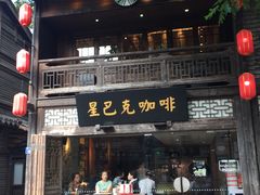 门面-星巴克(福州三坊七巷店)