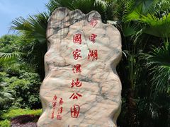 -重庆彩云湖湿地公园