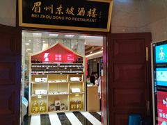 门面-眉州东坡(国贸店)