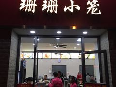 -珊珊小笼馆(仙霞路店)