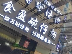 -食盈碗仔翅(星玺广场店)
