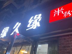 -缘久缘米粉(新街口店)