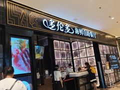门面-星伦多自助料理·涮烤一体(嘉兴八佰伴店)