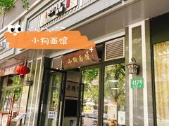 门面-小狗面馆·杭帮拌川·片儿川(大沽路店)