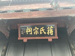 -蒋氏故居