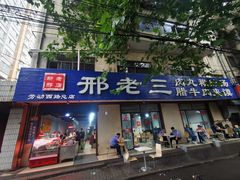 门面-邢老三肉丸糊辣汤(西安总店)