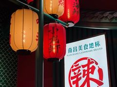 -辣小鲜·南昌大排档(船山路店)