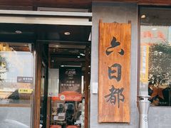 -半山腰·云南菜(侨福芳草地店)