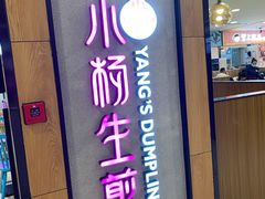 门面-小杨生煎(成山巴黎春天店)