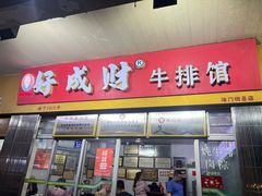 -好成财牛排馆(涂门街总店)