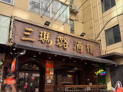 -三玛璐酒楼(汉口路店)