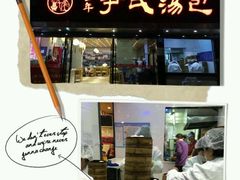 android_upload_pic-百年尹氏汤包(湖南路狮子桥店)