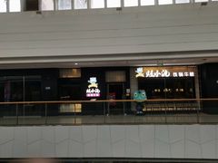 -蛙小淲(虎门万达店)