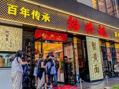 -裕兴记•蟹黄面馆(人民广场店)