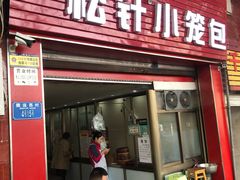 -舒小笼松针小笼包