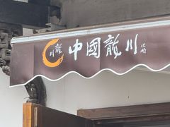 -绩溪龙川景区