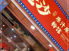 门面-老长沙原汁原味粉馆(韭菜园店)