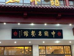 门面-千岛湖鱼味馆(十字街总店)