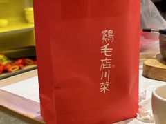 -鸡毛店·川菜(文殊院店)