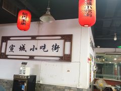 -宣城小吃街(星隆国际广场店)