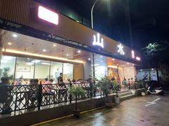 -山水肠粉(盐田店)