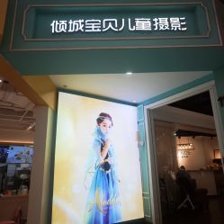 -倾城宝贝儿童摄影(浦东金谊店)