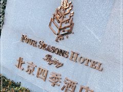 -北京四季酒店
